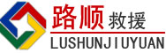 武陵区道路救援