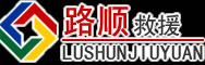 武陵区道路救援