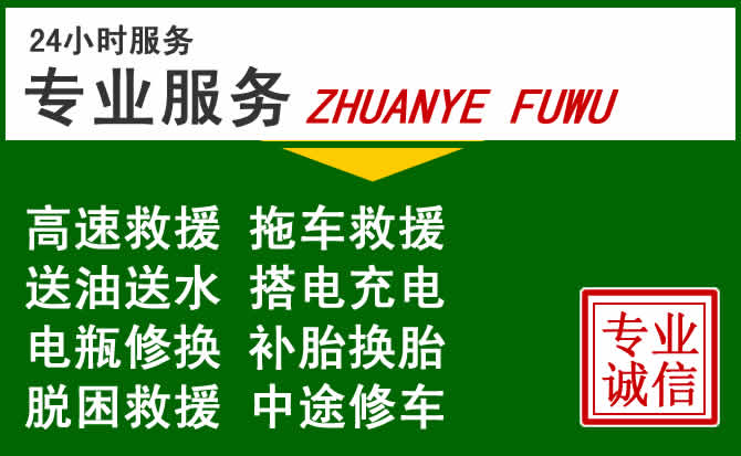 武陵区附近汽车道路救援 武陵区附近汽车道路救援